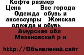 Кофта размер 42-44 › Цена ­ 300 - Все города Одежда, обувь и аксессуары » Женская одежда и обувь   . Амурская обл.,Мазановский р-н